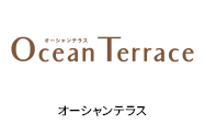 オーシャンテラス