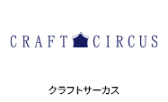 クラフトサーカス
