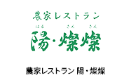 農家レストラン 陽・燦燦