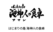 はじまりの島 海神人(アマン)の食卓