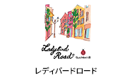 Ladybird Road てんとう虫の小径