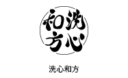 洗心和方