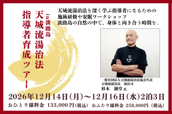 天城流湯治法協会 指導者育成ツアー in淡路