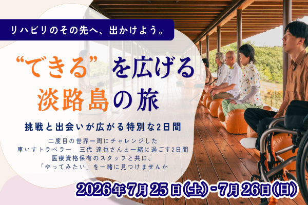 リハビリのその先へ、出かけよう。“できる”を広げる 淡路島の旅