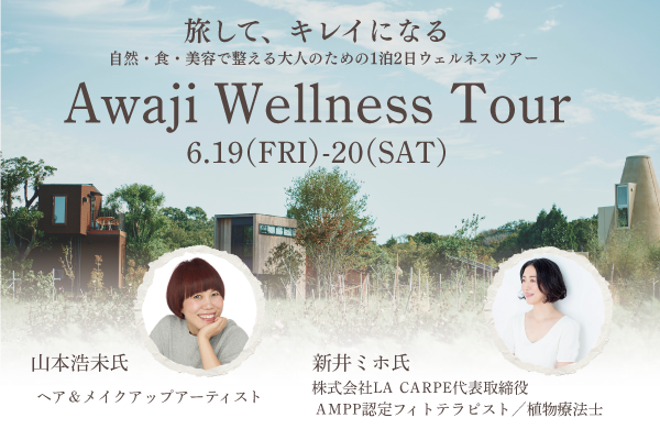 旅して、キレイになる「自然・食・美容で整える大人のための1泊2日ウェルネスツアー」Awaji Wellness Tour